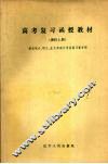 高考复习函教材  理科  上 封面