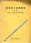 高考复习函授教材  文科 封面