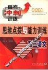 高三语文思维点拨与能力训练 封面