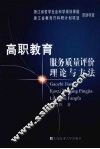 高职教育服务质量评价理论与方法 封面