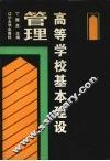 高等学校基本建设管理 封面
