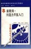 新教师·创造力开发入门 封面