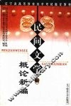 民间文学概论新编 封面