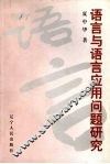 语言与语言应用问题研究 封面
