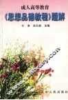 《思想品德教程》题解 封面