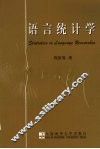 语言统计学 封面
