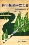 理科教学研究文集 封面