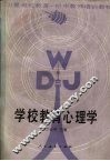 学校教育心理学 封面