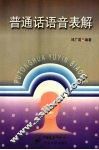 普通话语音表解 封面