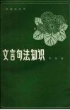 文言句法知识