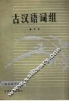 古汉语词组 封面