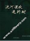 沈河课改进行时 封面