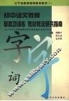初中语文教师基本功训练教材教法研究指南 封面