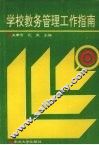 学校教务管理工作指南 封面