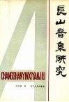 长山音系研究 封面