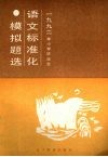 1989年小学毕业语文标准化模拟题选 封面
