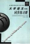 《大学语文》（本科）同步练习册 封面