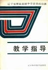 辽宁省职业高级中学思想政治课教学指导 封面