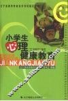 小学生心理健康教育 封面