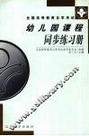 幼儿园课程同步练习册 封面