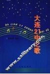 大连21中之歌 封面