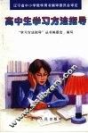 高中生学习方法指导 封面