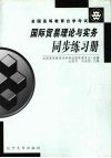 国际贸易理论与实务同步练习册 封面