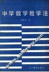 中学数学教学法 封面