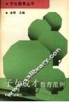 子女成才教育范例 封面
