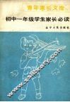 初中一年级学生家长必读 封面