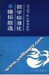 1989年小学毕业生数学标准化模拟试题选 封面