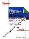 新课标教学大讲义  人教版  初中地理  七年级  上 封面