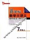 新课标教学大讲义  人教版  初中语文  七年级  上 封面