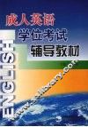成人英语学位考试辅导教材 封面