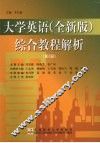 大学英语  全新版  综合教程解析  第2册 封面