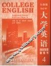 大学英语综合教程参考书  全新版  4 封面