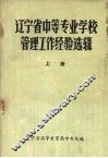 辽宁省中等专业学校管理工作经验选辑  上 封面