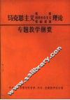 马克思主义哲学、科学社会主义、党的建设专题教学纲要 封面