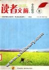 读者文摘十年精华II 封面
