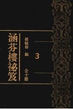 涵芬楼秘笈  3 封面