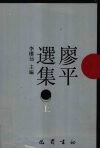 廖平选集  上 封面