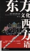 东方文化西方语  1 封面