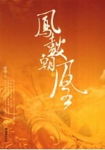 凤鼓朝凰  下 封面