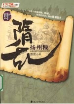 隋乱  4  扬州慢 封面