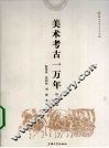 美术考古一万年  下 封面