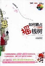 如何霸占摇钱树 封面