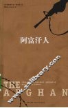 阿富汗人 电子书封面