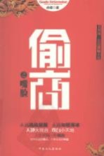 偷商之嘴脸  名利场·长篇揭秘小说 封面