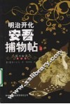 明治开化安吾捕物帖  上 封面