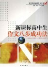 新课标高中生作文八步成功法  高中卷 封面
